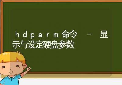 hdparm命令-显示与设定硬盘参数-Linux命令大全ROED容易得分享