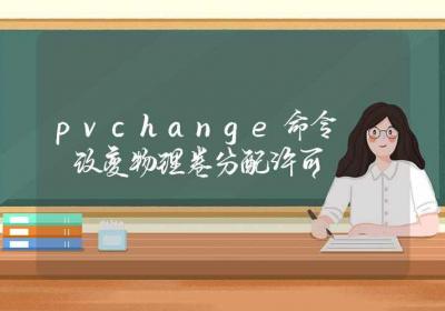 pvchange命令-改变物理卷分配许可-Linux命令大全ROED容易得分享