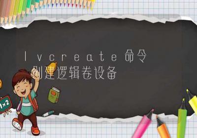 lvcreate命令-创建逻辑卷设备-Linux命令大全ROED容易得分享