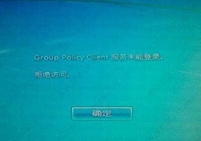 win7开机提示group policy client服务未能登录怎么办？-电脑教程ROED容易得分享