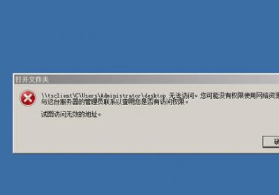 瑞友天翼服务器刷新桌面点击提示tsclient路径无法访问