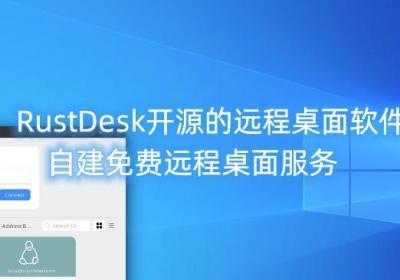 RustDesk开源的远程桌面软件-自建免费远程桌面服务 支持电脑手机全平台