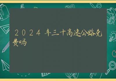 2024年三十高速公路免费吗-ROED容易得分享