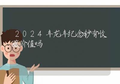 2024年龙年纪念钞有收藏价值吗-ROED容易得分享