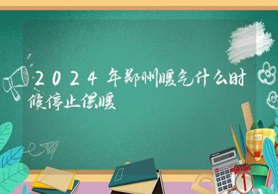 2024年郑州暖气什么时候停止供暖-ROED容易得分享