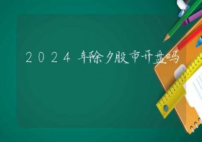 2024年除夕股市开盘吗-ROED容易得分享