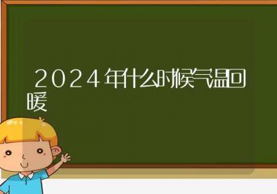 2024年什么时候气温回暖-ROED容易得分享