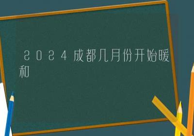 2024成都几月份开始暖和-ROED容易得分享