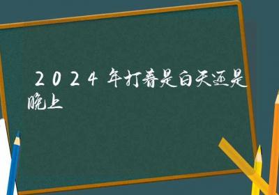 2024年打春是白天还是晚上-ROED容易得分享