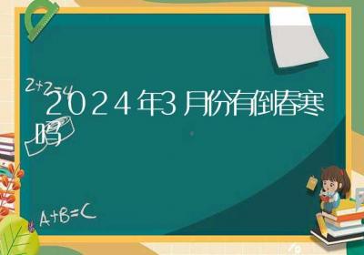 2024年3月份有倒春寒吗-ROED容易得分享