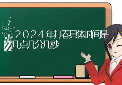 2024年打春具体时间是几点几分几秒-ROED容易得分享