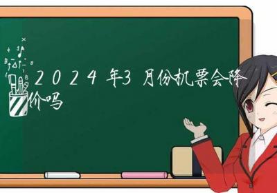 2024年3月份机票会降价吗-ROED容易得分享