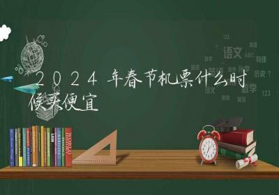 2024年春节机票什么时候买便宜-ROED容易得分享