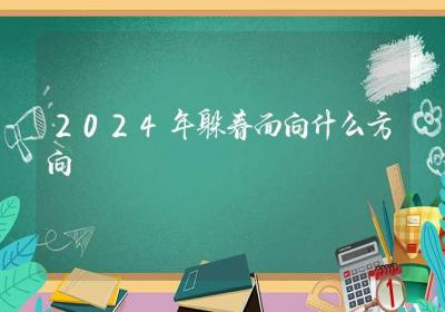 2024年躲春面向什么方向-ROED容易得分享