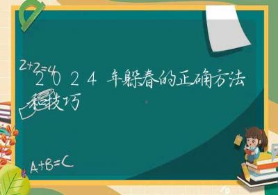 2024年躲春的正确方法和技巧-ROED容易得分享