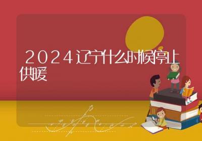 2024辽宁什么时候停止供暖-ROED容易得分享