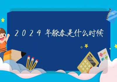 2024年躲春是什么时候-ROED容易得分享