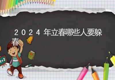 2024年立春哪些人要躲春-ROED容易得分享