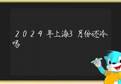 2024年上海3月份还冷吗-ROED容易得分享