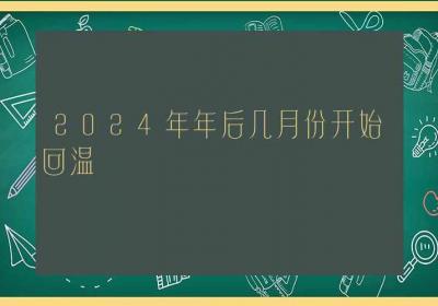 2024年年后几月份开始回温-ROED容易得分享