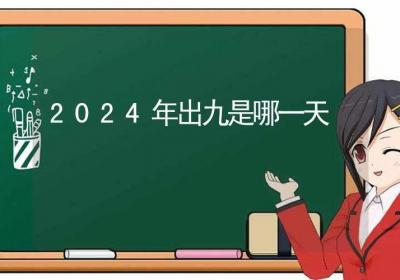 2024年出九是哪一天-ROED容易得分享