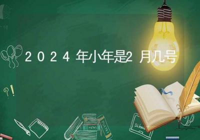 2024年小年是2月几号-ROED容易得分享