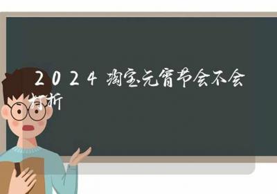 2024淘宝元宵节会不会打折-ROED容易得分享