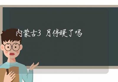 内蒙古3月停暖了吗-ROED容易得分享