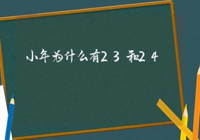 小年为什么有23和24-ROED容易得分享