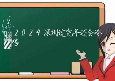 2024深圳过完年还会冷吗-ROED容易得分享