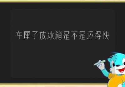 车厘子放冰箱是不是坏得快-ROED容易得分享