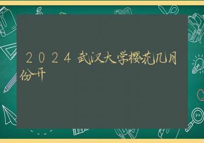 2024武汉大学樱花几月份开-ROED容易得分享