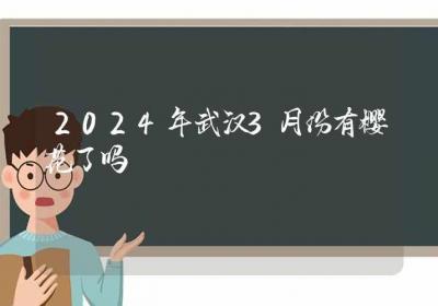 2024年武汉3月份有樱花了吗-ROED容易得分享