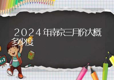 2024年南京三月份大概多少度-ROED容易得分享