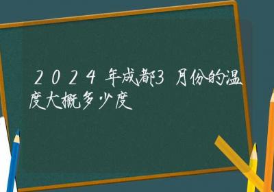 2024年成都3月份的温度大概多少度-ROED容易得分享