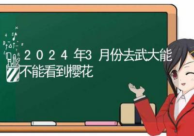 2024年3月份去武大能不能看到樱花-ROED容易得分享