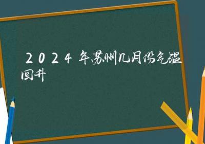 2024年苏州几月份气温回升-ROED容易得分享