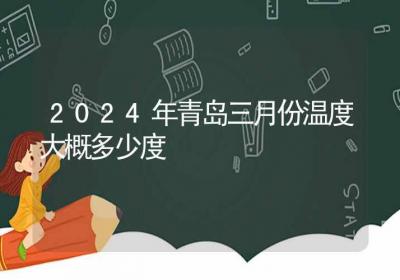 2024年青岛三月份温度大概多少度-ROED容易得分享