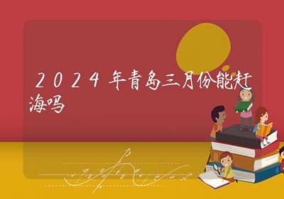 2024年青岛三月份能赶海吗-ROED容易得分享