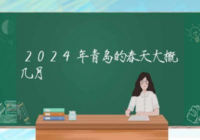 2024年青岛的春天大概几月-ROED容易得分享