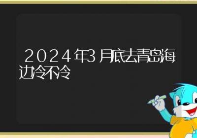 2024年3月底去青岛海边冷不冷-ROED容易得分享