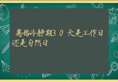 离婚冷静期30天是工作日还是自然日-ROED容易得分享