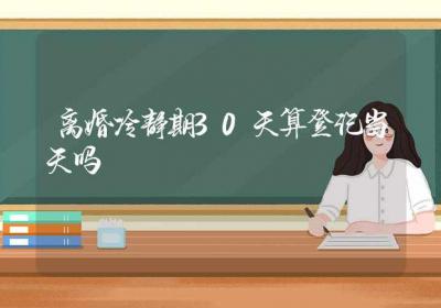 离婚冷静期30天算登记当天吗-ROED容易得分享