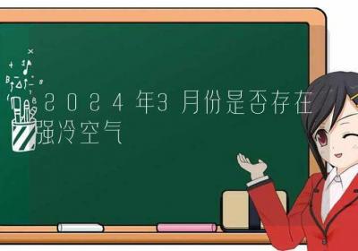 2024年3月份是否存在强冷空气-ROED容易得分享