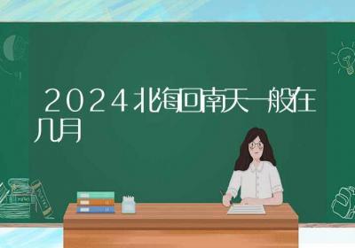 2024北海回南天一般在几月-ROED容易得分享