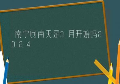 南宁回南天是3月开始吗2024-ROED容易得分享