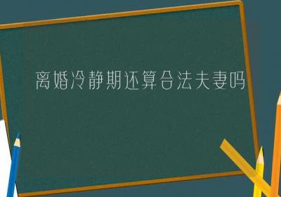 离婚冷静期还算合法夫妻吗-ROED容易得分享