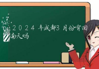 2024年成都3月份有回南天吗-ROED容易得分享