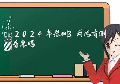 2024年深圳3月份有倒春寒吗-ROED容易得分享