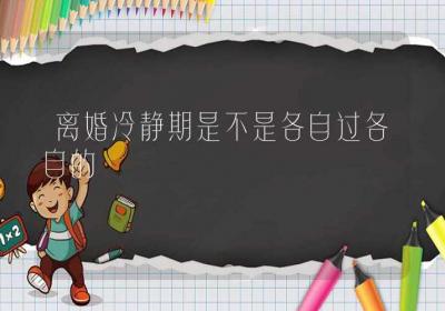 离婚冷静期是不是各自过各自的-ROED容易得分享